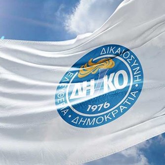 ΔΗΚΟ: Αναγκαιότητα η κοινή Ευρωπαϊκή άμυνα και ασφάλεια