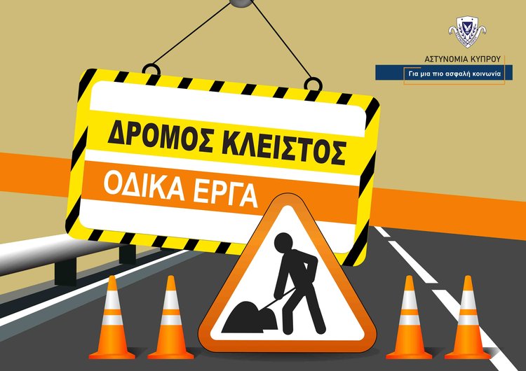 2.-Δρόμος-Κλειστός-Οδικά-Έργα-Β