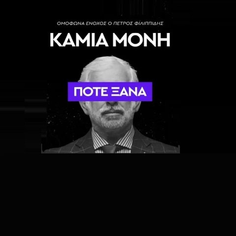 Kαθολικό #CANCEL, Πέτρου Φιλιππίδη: Οι αντιδράσεις του καλλιτεχνικού κόσμου στην καταδικαστική απόφαση