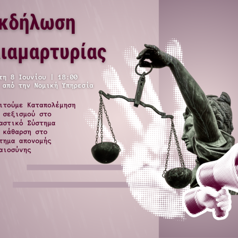 Κατεβαίνει σε διαμαρτυρία την Τρίτη η ΠΟΓΟ έξω από τη Νομική μετά την καταδίκη του ΕΔΑΔ