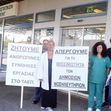 Εξήγγειλαν απεργία στα δημόσια νοσηλευτήρια οι συντεχνίες-Τα βάζουν με τον ΟΚΥπΥ