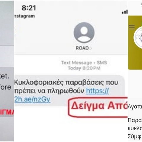 Συνεχίζεται η απάτη με το όνομα της Αστυνομίας για δήθεν τροχαίες παραβάσεις