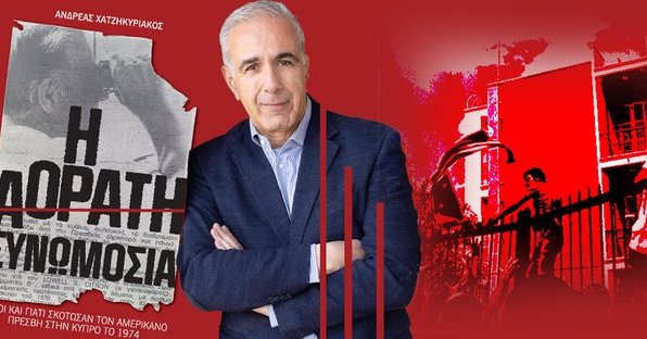 Ο Δένδιας μιλά για την «Αόρατη Συνωμοσία» που οδήγησε στη δολοφονία του Αμερικανού Πρέσβη στην Κύπρο