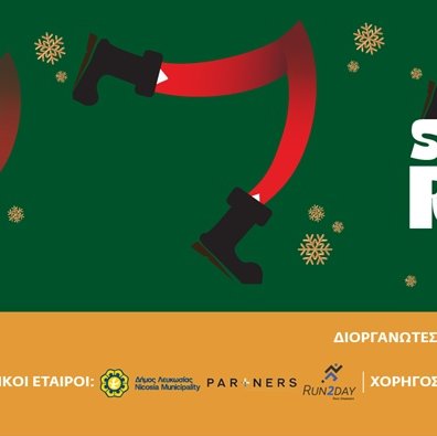 Το Santa Run διοργανώνεται την Κυριακή για 10η συνεχή χρονιά