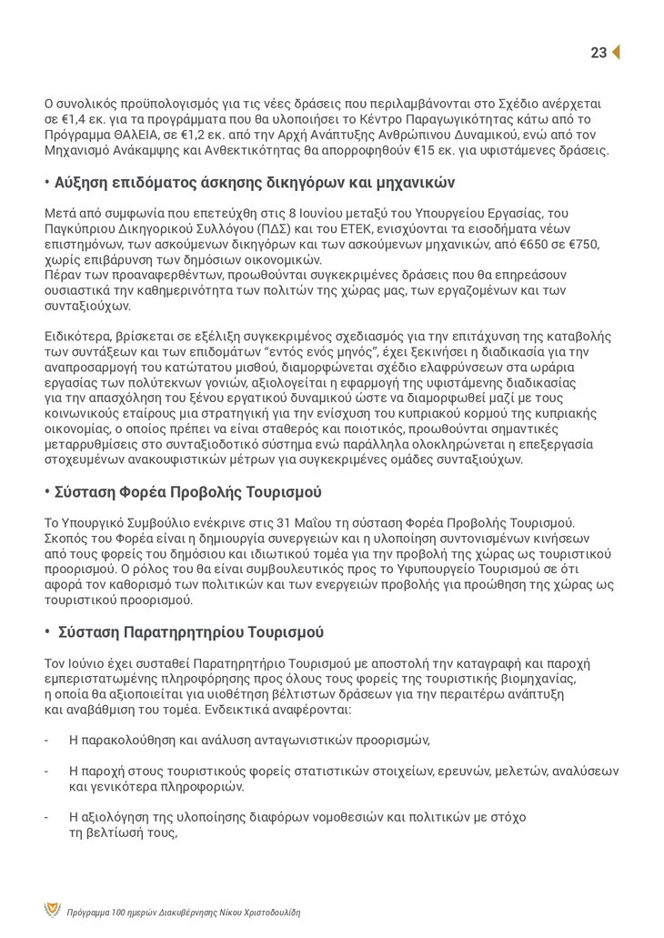 ΠτΔ - 100 ΜΕΡΕΣ Brochure_page-0023