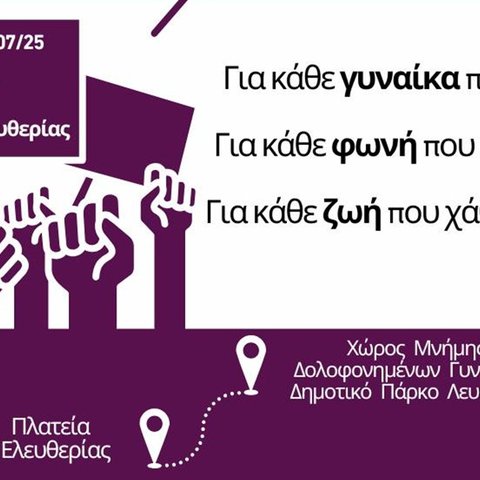 Πορεία με μοβ φανέλες και αναμμένους φακούς για τις καταδίκες ΕΔΑΔ για υποθέσεις βιασμού-«Διεκδικούμε δικαιοσύνη»
