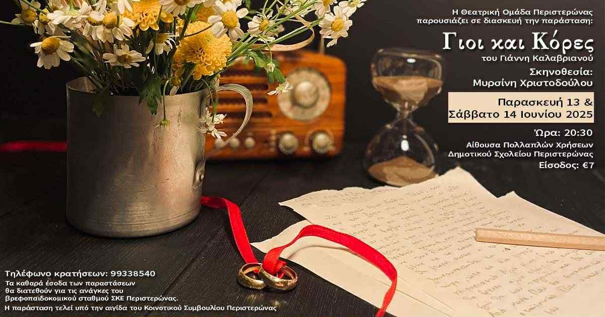 Η Θεατρική Ομάδα Περιστερώνας επιστρέφει δυναμικά με την παράσταση «Γιοι και Κόρες»