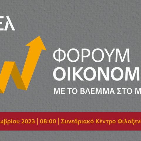 Φόρουμ οικονομίας ΑΚΕΛ «Με το βλέμμα στο Μέλλον»