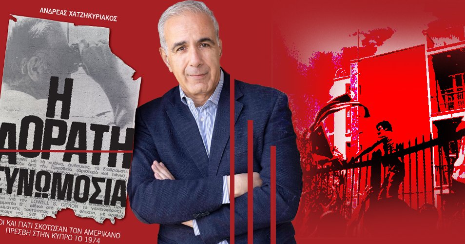 Η «Αόρατη Συνωμοσία» πίσω από τη δολοφονία του Αμερικανού Πρέσβη στην Κύπρο και τα κρυμμένα μυστικά