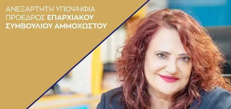 Υποψηφιότητα για Προεδρία του ΕΟΑ Αμμοχώστου εξήγγειλε η Μαρία Τοφινή-Τσαντίλα