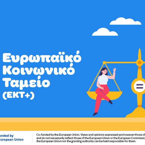 Το Ευρωπαϊκό Κοινωνικό Ταμείο+