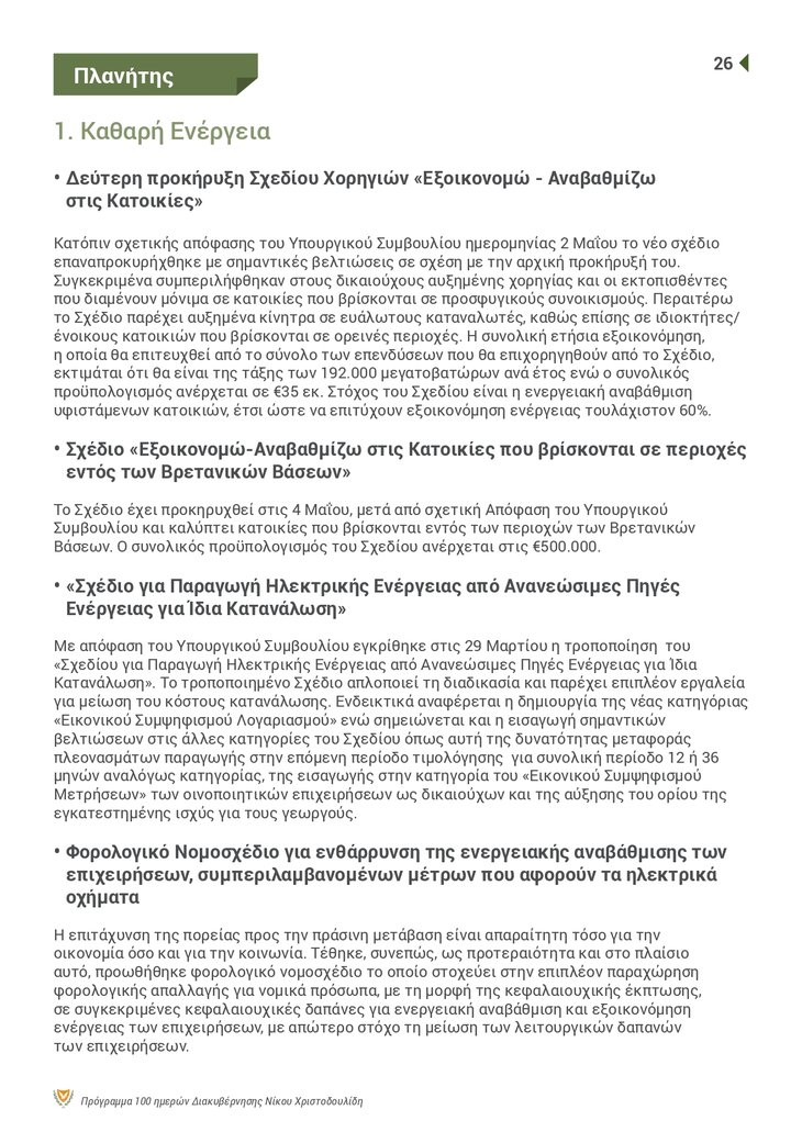 ΠτΔ - 100 ΜΕΡΕΣ Brochure_page-0026