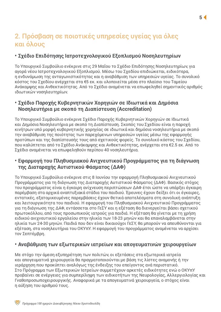 ΠτΔ - 100 ΜΕΡΕΣ Brochure_page-0005