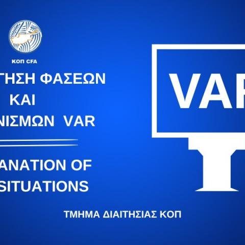 Επεξήγηση φάσεων από την ΚΟΠ για την 8η αγωνιστική-Η αναφορά στην κόκκινη της Ανόρθωσης