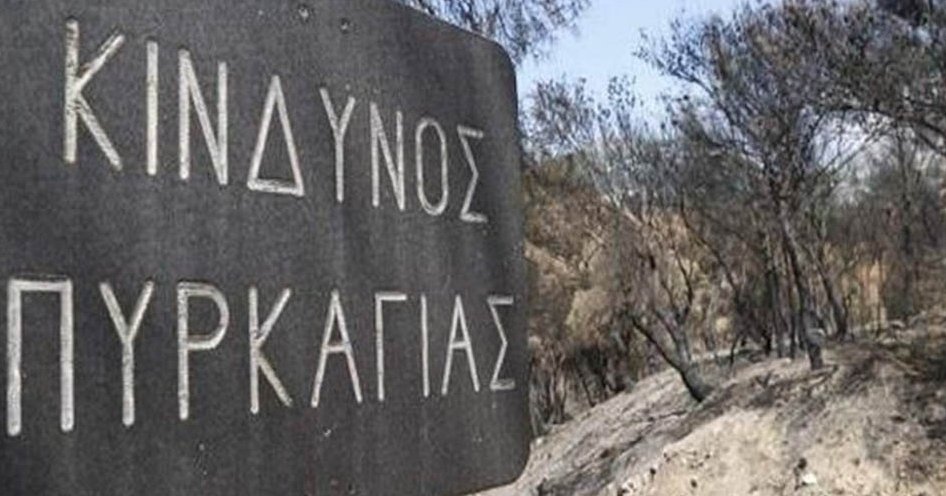 Ανομβρία και ζέστη δημιουργούν ανησυχία για τις πυρκαγιές-Ελεγχόμενη βοσκή και καύση στα μέτρα πρόληψης