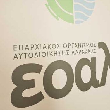 Κρατική χρηματοδότηση 15 εκ. ευρώ διεκδικεί ο ΕΟΑ Λάρνακας λόγω επιπρόσθετου κόστους για αποχευτικό