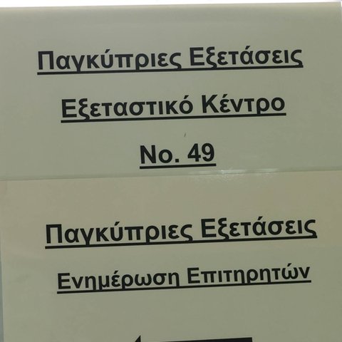 Αυτά είναι τα 57 εξεταστικά για τις Παγκύπριες Εξετάσεις