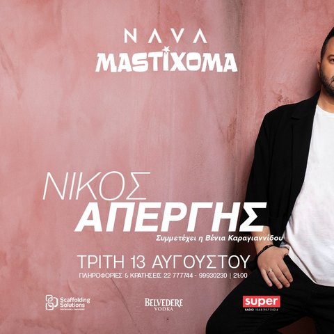 Το απόλυτο καλοκαιρινό μαστίχο-πάρτι στο NAVA με τον Νίκο Απέργη!