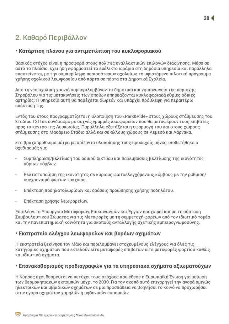 ΠτΔ - 100 ΜΕΡΕΣ Brochure_page-0028