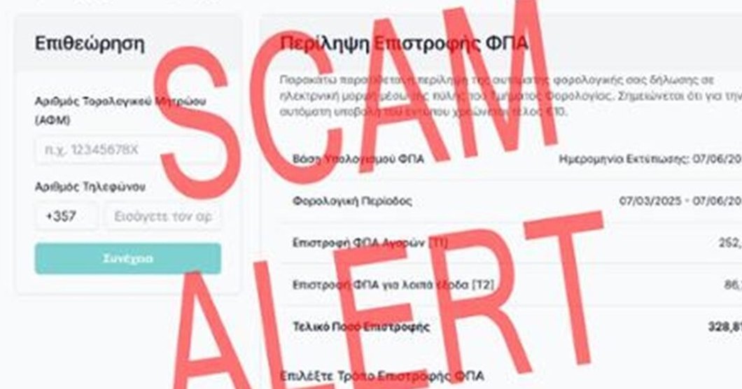 Νέα απάτη μέσω SMS με δήθεν επιστροφή φόρου-Συστάσεις από την Αστυνομία (pic)