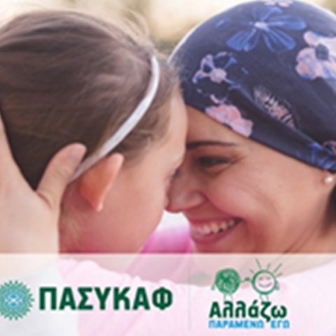 Πρόγραμμα ‘Αλλάζω…ΠΑΡΑΜΕΝΩ ΕΓΩ’ του ΠΑΣΥΚΑΦ! «Η μαμά θα χάσει τα μαλλιά της»