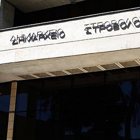 Απαντά στο ΥΠΕΣ ο Δήμος Στροβόλου-«Ακατανόητη προσπάθεια να δικαιολογήσει την απουσία αναπτυξιακών έργων»