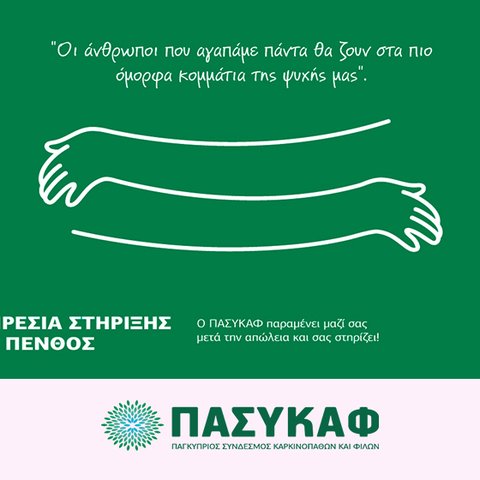 Διαχείριση του θανάτου ενός αγαπημένου προσώπου