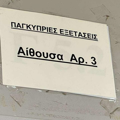 Αγωνία τέλος-Ανακοινώθηκαν τα αποτελέσματα των Παγκυπρίων Εξετάσεων