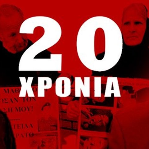 Έγκλημα χωρίς τιμωρία η δολοφονία Θανάση-Η απουσία μαρτυρίας για συγκάλυψη που κατέληξε σε απλή... αχαμπαροσύνη, χωρίς ποινική ευθύνη