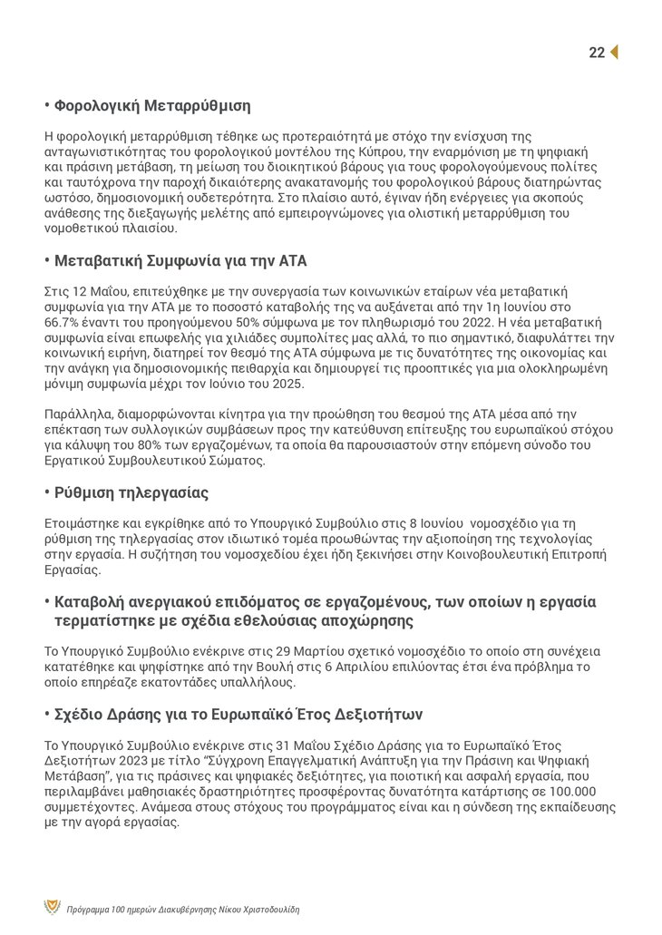 ΠτΔ - 100 ΜΕΡΕΣ Brochure_page-0022