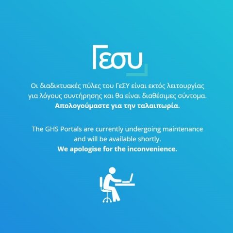 Εκτός λειτουργίας και πάλι το ΓεΣΥ-Δεύτερη φορά μέσα σε τρεις μέρες