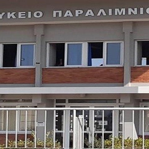 Κόλλησαν με γόμα τις πόρτες στο Λύκειο Παραλιμνίου-Έμειναν στην αυλή εκπαιδευτικοί και μαθητές