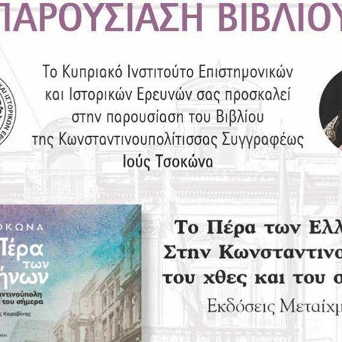 Το Κυπριακό Ινστιτούτο Επιστημονικών και Ιστορικών Ερευνών παρουσιάζει το βιβλίο «Το Πέρα των Ελλήνων»