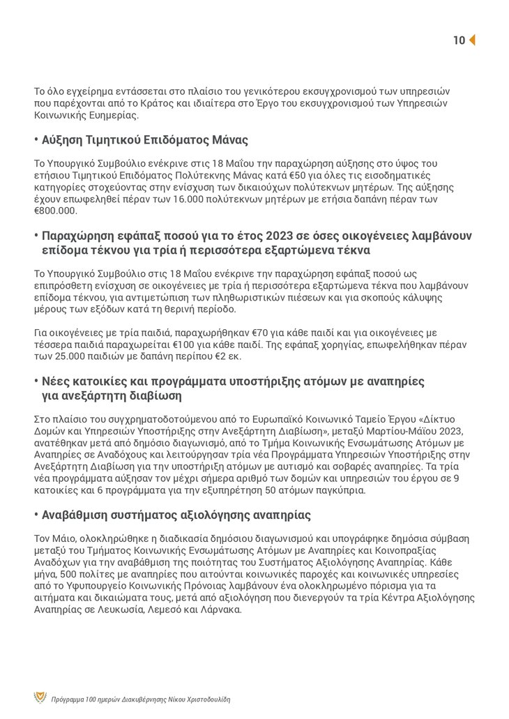 ΠτΔ - 100 ΜΕΡΕΣ Brochure_page-0010