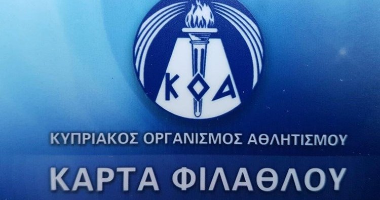 Προσπάθεια να ενταχθεί η κάρτα φιλάθλου στον «Ψηφιακό Πολίτη»-Συνάντηση ΚΟΑ και Υφυπουργού Έρευνας