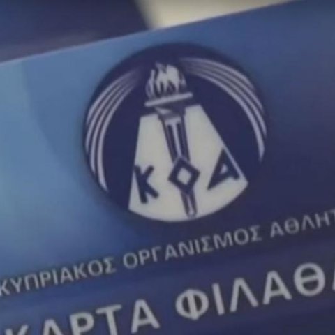 Ανακοίνωση ΚΟΑ για Κάρτα Φιλάθλου