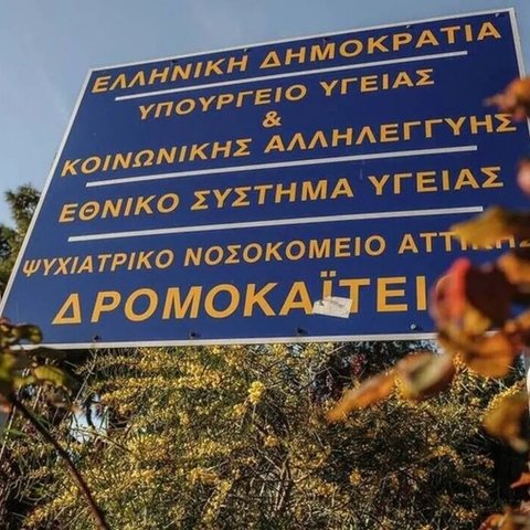 Συνελήφθη ψυχίατρος του Δρομοκαΐτειου που διακινούσε ναρκωτικά-Η Λίζα, η Αλίκη και τα τζιτζίκια