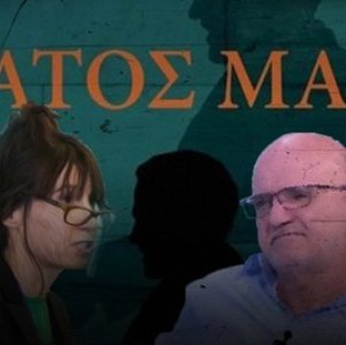 Με δόσεις τα ευρήματα για το Κράτος Μαφία-«Ανακριβείς και παραπλανητικές» απαντά η Αρχή στις πληροφορίες για το πόρισμα