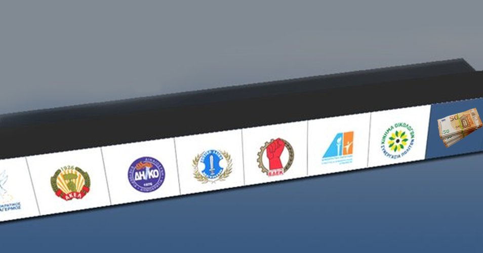 Κάνουν τους κριτές, ζητούν διαφάνεια αλλά ζουν με τις σκιές οι πολιτικές δυνάμεις