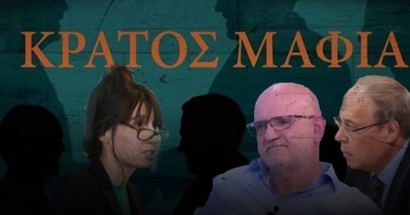 Με δόσεις τα ευρήματα για το Κράτος Μαφία-«Ανακριβείς και παραπλανητικές» απαντά η Αρχή στις πληροφορίες για το πόρισμα