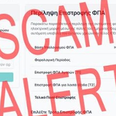 Νέα απάτη μέσω SMS με δήθεν επιστροφή φόρου-Συστάσεις από την Αστυνομία (pic)
