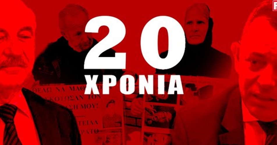 Έγκλημα χωρίς τιμωρία η δολοφονία Θανάση-Η απουσία μαρτυρίας για συγκάλυψη που κατέληξε σε απλή… αχαμπαροσύνη, χωρίς ποινική ευθύνη
