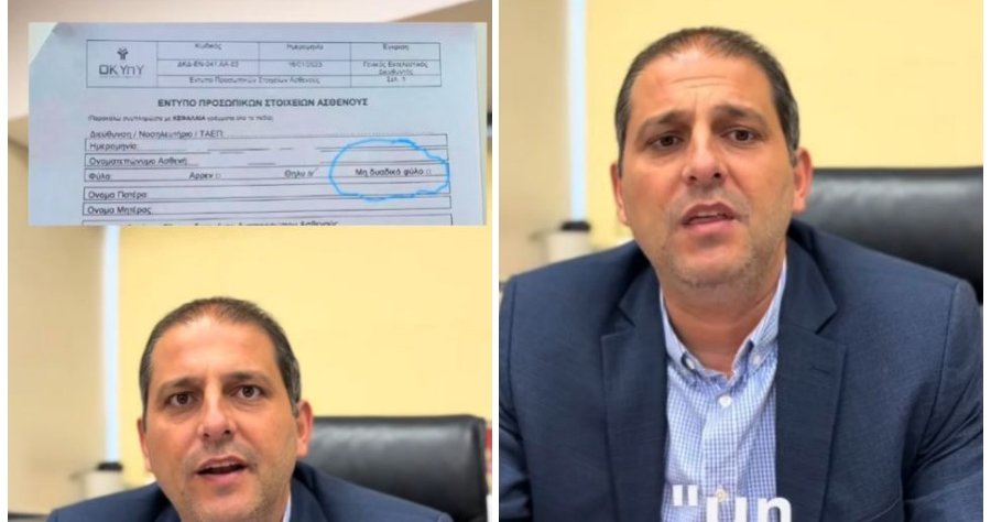 Αντίδραση Αλαμπρίτη για έντυπο του ΟΚΥπΥ με αναφορά σε τρία φύλα-«Καλώ τον υπουργό να δώσει εξηγήσεις» Αντίδραση Αλαμπρίτη για έντυπο του ΟΚΥπΥ με αναφορά σε τρία φύλα-«Καλώ τον υπουργό να δώσει εξηγήσεις»