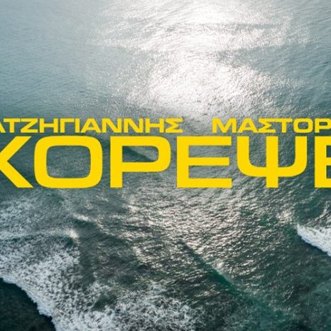 «Χόρεψε» με Χατζηγιάννη Μάστ&