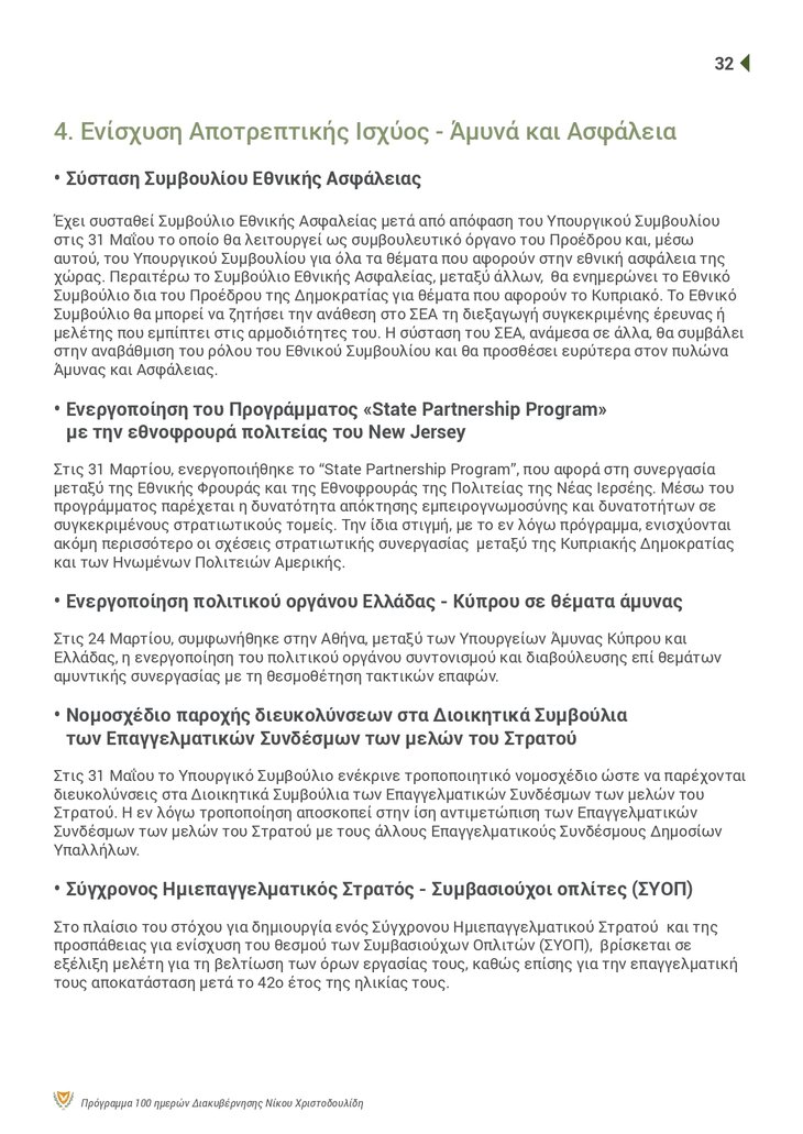 ΠτΔ - 100 ΜΕΡΕΣ Brochure_page-0032