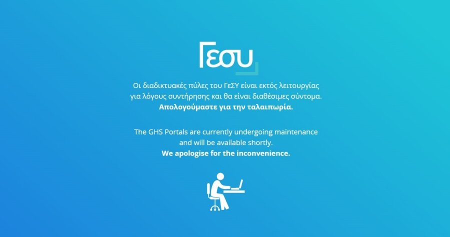 Εκτός λειτουργίας και πάλι το ΓεΣΥ-Δεύτερη φορά μέσα σε τρεις μέρες