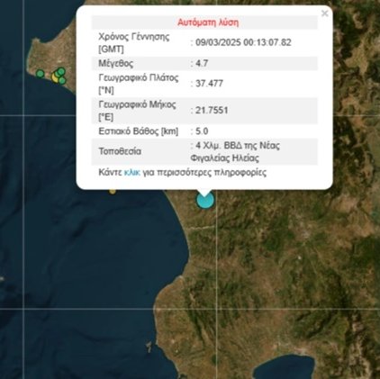 Σεισμός 4,7 Ρίχτερ στην Ηλεία, αισθητός σχεδόν σε όλη την Πελοπόννησο