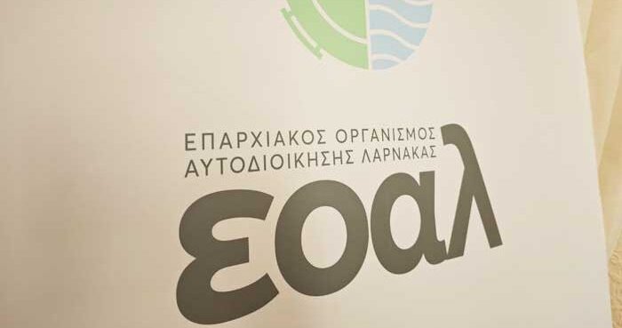 Κρατική χρηματοδότηση 15 εκ. ευρώ διεκδικεί ο ΕΟΑ Λάρνακας λόγω επιπρόσθετου κόστους για αποχευτικό