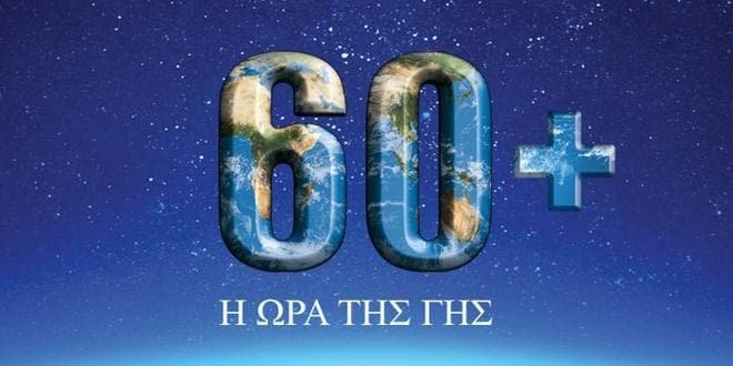 ora-ths-ghs-earth-hour-svinoume-fota