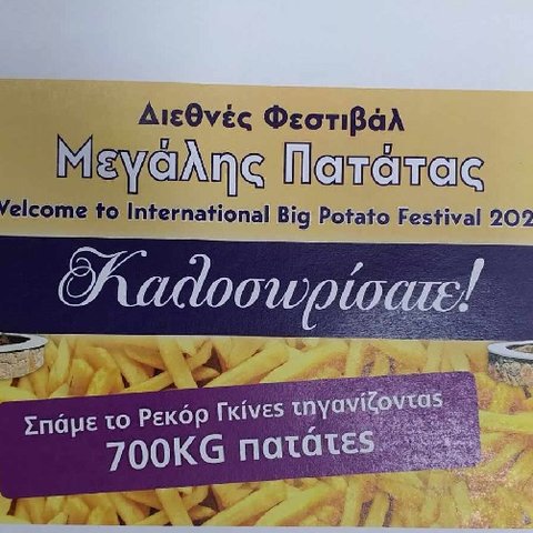 Πρόσω ολοταχώς για μια θέση στο Γκίνες η Ξυλοφάγου-Φτιάχνει τη μεγαλύτερη τηγανιά πατατών